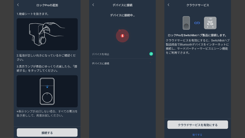 SwitchBotロックProをスマホアプリに登録する