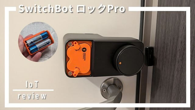 SwitchBot ロックProレビュー！スマートロックの違い