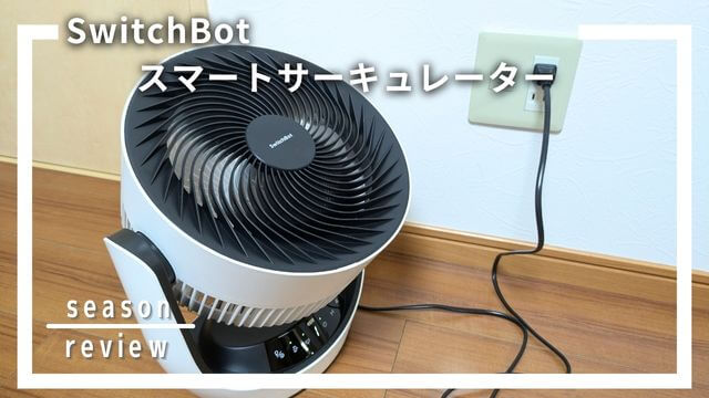 SwitchBot スマートサーキュレーターレビュー！節電と快適を叶える