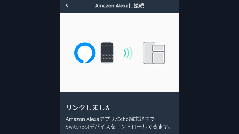 アレクサで音声操作できる