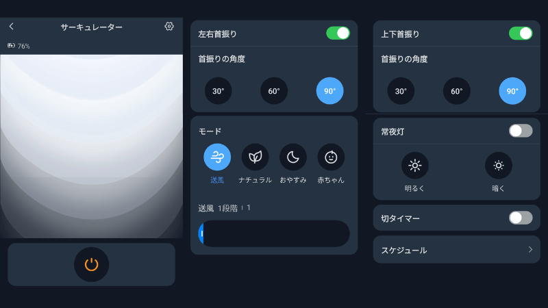 スマホアプリからなら柔軟に風量調整できる