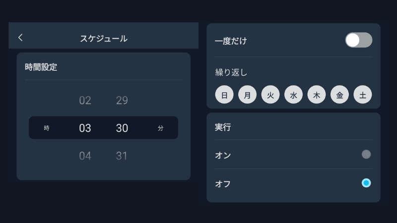 スケジュール設定で消し忘れを防止する