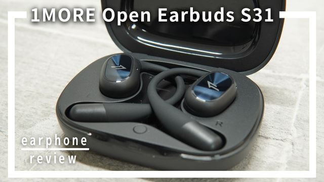 1MORE Open Earbuds S31レビュー！軽くて着け心地の良いオープンイヤー型イヤホン