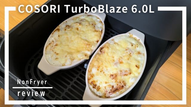 COSORI TurboBlaze 6.0Lノンフライヤーの口コミ評判！広々庫内で調理しやすい