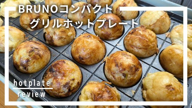 BRUNOコンパクトグリルホットプレートの口コミ評判！かわいくて実用的な実力派