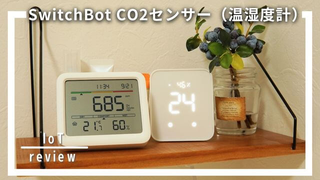 SwitchBot CO2センサー（温湿度計）レビュー！空気を視える化