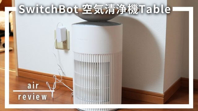 SwitchBot 空気清浄機Tableレビュー！アロマも楽しめるテーブル付き空気清浄機