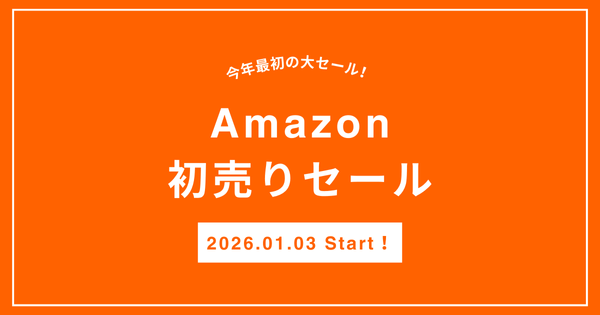 Amazon初売りセール2026！買うべき目玉商品は？