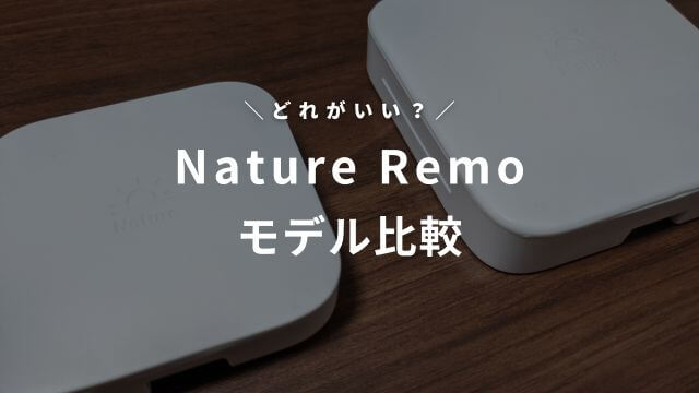 Nature Remo比較！スマートリモコンどれがいい？