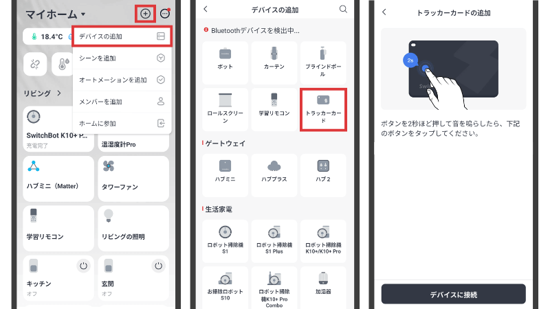 トラッカーカードをアプリに登録する