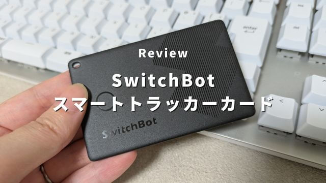 SwitchBotスマートトラッカーカードレビュー！カードキーになる紛失防止トラッカー