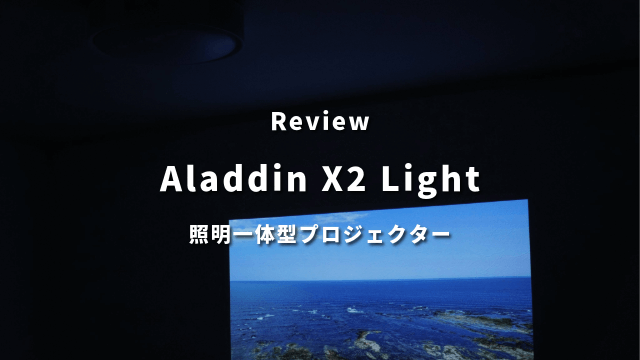 Aladdin X2 Lightレビュー！最大14畳対応の照明一体型プロジェクター