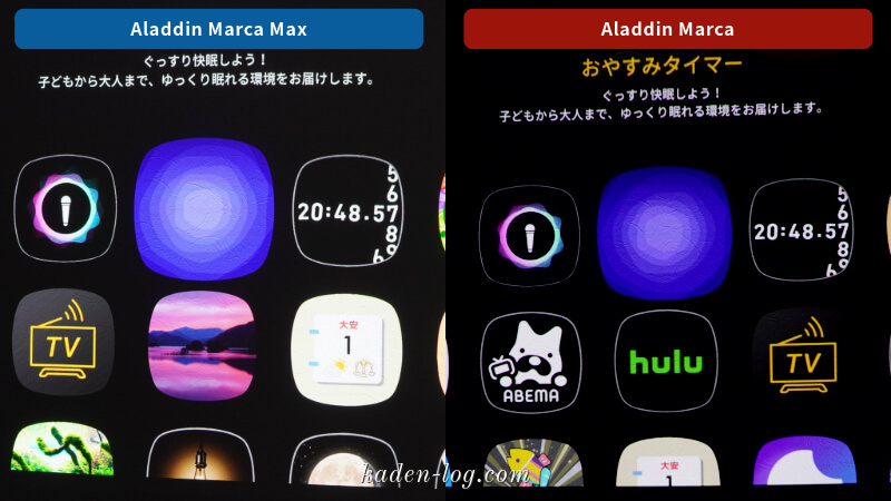 Aladdin Marca Max、Aladdin Marcaのホーム画面を比較する