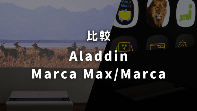 Aladdin Marca Max、Aladdin Marca比較！超短焦点プロジェクターどっちがおすすめ？