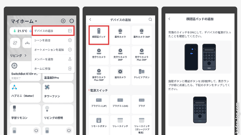スマホアプリにSwitchBot 顔認証パッドを登録する