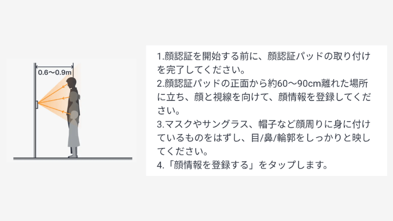SwitchBot 顔認証パッドの取り付け後に顔を登録する