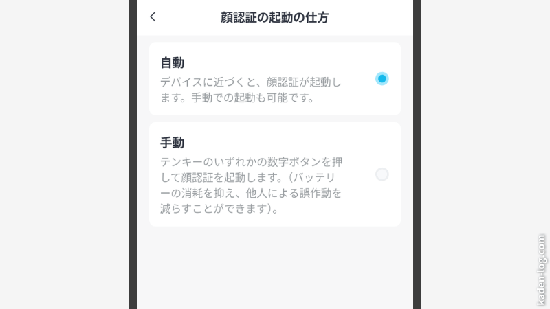 顔認証の起動方法を選ぶことができる