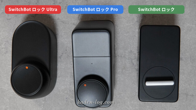SwitchBot ロック Ultra、ロック Pro、ロックのデザインを比較する