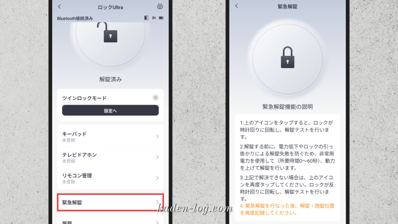 SwitchBot ロック Ultraの緊急解錠のアプリ画面