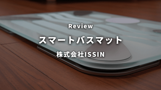 スマートバスマットレビュー！乗るだけ簡単！面倒くさがりでも続く体重管理？デメリットも正直解説