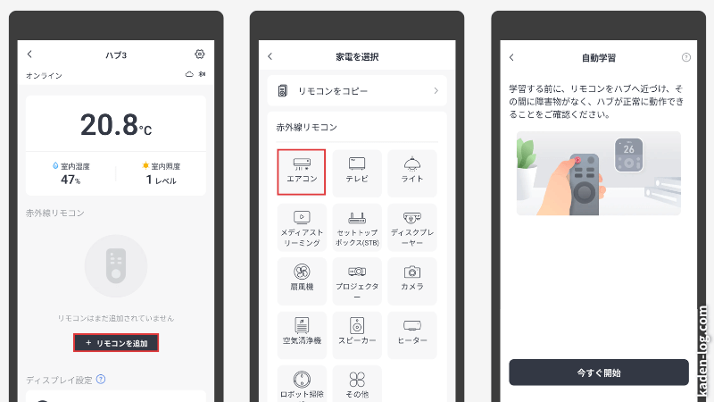 赤外線リモコン対応家電をハブ3に登録する