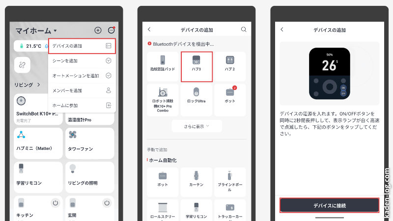 SwitchBot ハブ3とスマホアプリを連携する