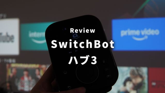 SwitchBot ハブ3レビュー！Amazon Fire TV対応のスマートリモコン