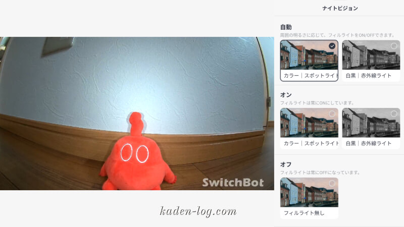 SwitchBot テレビドアホンのナイトビジョンはスマホアプリから設定できる