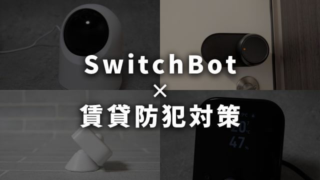 SwitchBotで実現！賃貸OK・工事不要の本格防犯対策