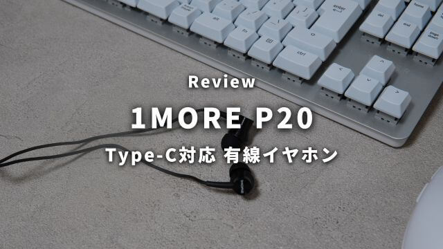 【1MORE P20 レビュー】充電不要！iPhone/Androidスマホに挿すだけのハイレゾ対応Type-C有線イヤホン
