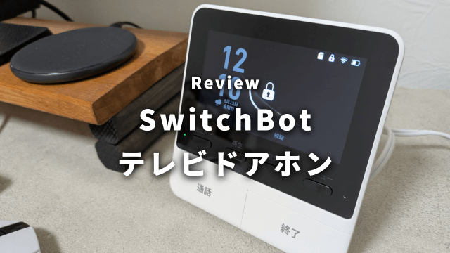 SwitchBot テレビドアホンレビュー！賃貸取り付け可！スマホ連携で便利すぎ
