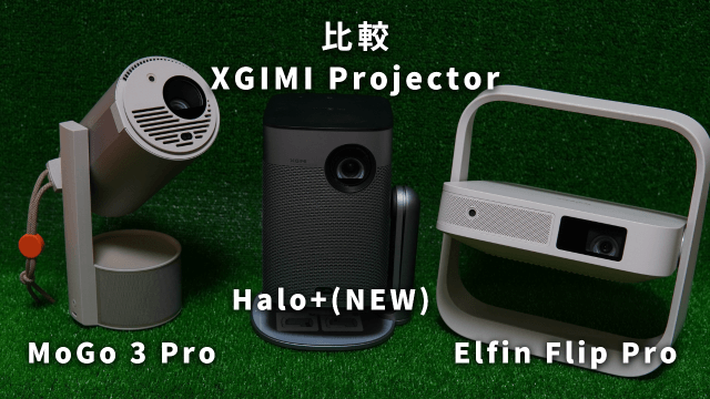 【実機レビュー】XGIMI新作プロジェクター3機種を徹底比較！あなたに合う1台は？ (MoGo 3 Pro/Halo+/Elfin Flip Pro)