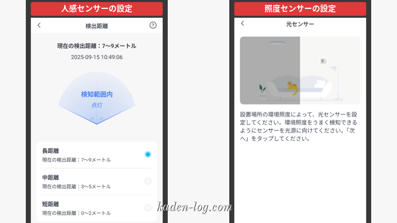 センサーの範囲などはアプリから設定できる